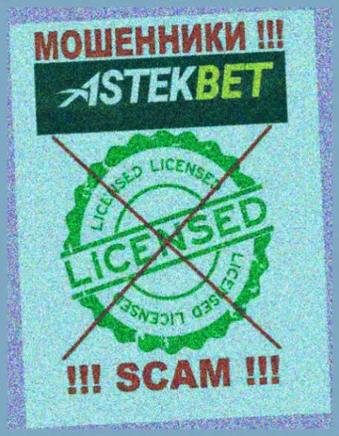 На онлайн-ресурсе организации AstekBet Com не предложена информация об ее лицензии на осуществление деятельности, по всей видимости ее НЕТ