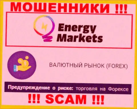 Будьте осторожны !!! Energy Markets - это стопудово интернет кидалы !!! Их работа противозаконна