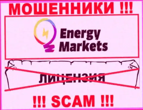Работа с интернет-обманщиками Energy Markets не принесет заработка, у указанных разводил даже нет лицензии