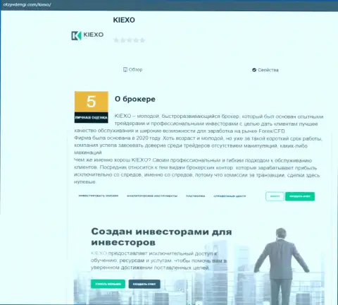 Обзорный материал о форекс брокерской компании KIEXO на сайте ОтзывДеньги Ком