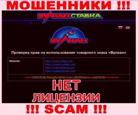 Vulkan Stavka это МОШЕННИКИ !!! Не имеют лицензию на осуществление своей деятельности