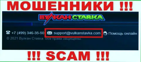 Указанный e-mail internet мошенники Vulkan Stavka указали у себя на официальном сайте