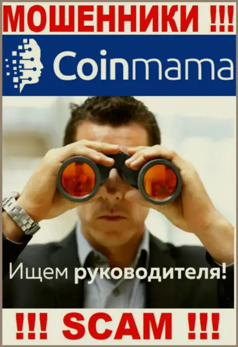 Аферисты CoinMama Com прячут своих руководителей