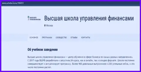Портал Ucheba Ru предоставил свое мнение о фирме ВЫСШАЯ ШКОЛА УПРАВЛЕНИЯ ФИНАНСАМИ
