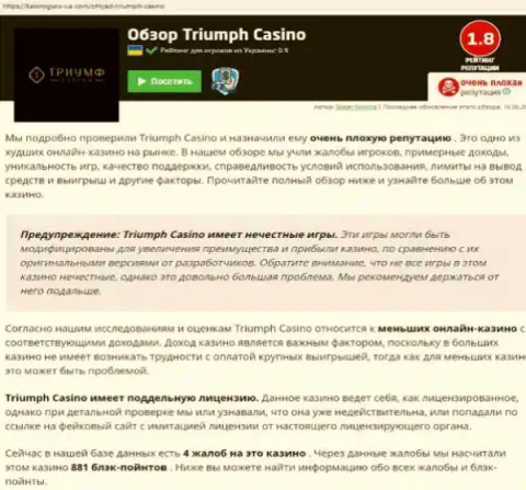 Triumph Casino жульничают и не выводят вклады клиентов (статья с разбором противоправных махинаций компании)