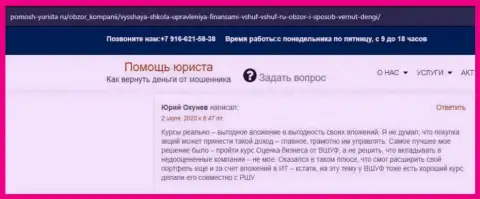 Интернет-ресурс pomosh-yurista ru разместил отзывы реальных клиентов обучающей организации VSHUF