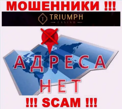 На онлайн-сервисе конторы Triumph Casino нет ни единого слова о их адресе регистрации - разводилы !!!