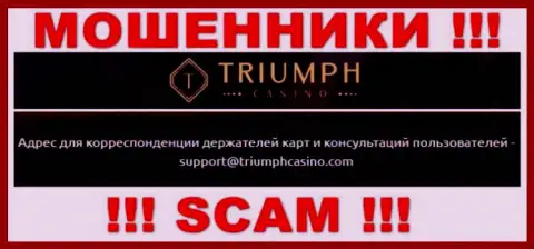 Связаться с internet-разводилами из компании Triumph Casino Вы можете, если напишите письмо им на е-мейл