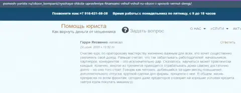 На веб-сервисе pomosh-yurista ru посетитель оставил достоверный отзыв об организации ВШУФ