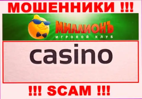 Осторожнее, направление деятельности КазиноМиллионъ, Casino - это разводняк !!!