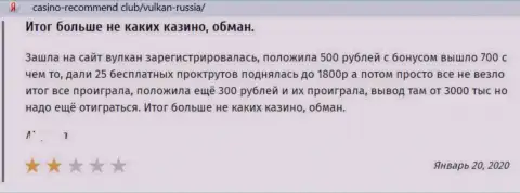 Отзыв в отношении махинаторов Вулкан-Россия Ком - будьте осторожны, воруют у лохов, оставляя их с пустыми карманами