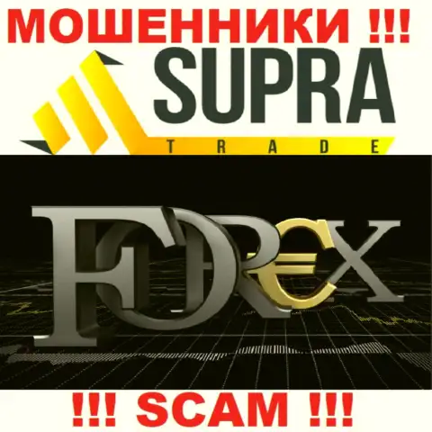 Не советуем доверять финансовые активы Супра Трейд, потому что их направление деятельности, FOREX, обман