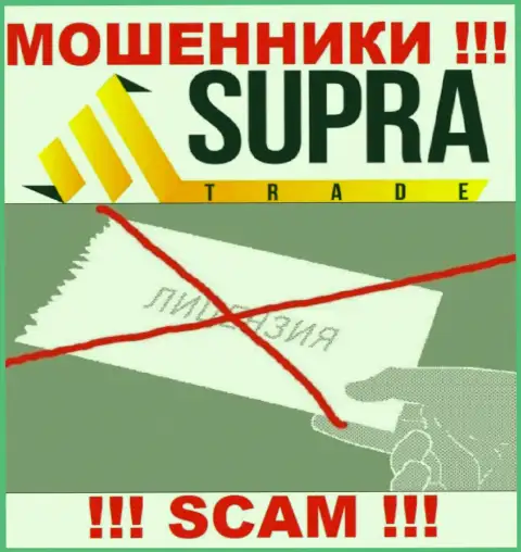 Компания SupraTrade - это МОШЕННИКИ ! На их web-сервисе нет имфы о лицензии на осуществление деятельности