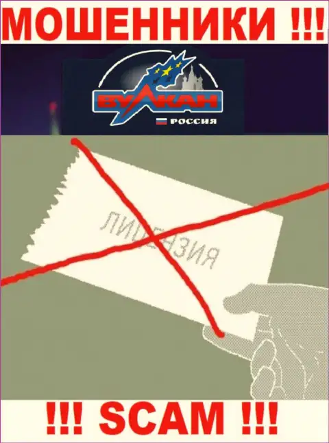 На сайте конторы Vulcan-Russia Com не предоставлена инфа об наличии лицензии, скорее всего ее просто НЕТ
