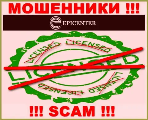 Epicenter International работают нелегально - у указанных мошенников нет лицензии на осуществление деятельности !!! БУДЬТЕ ПРЕДЕЛЬНО ОСТОРОЖНЫ !
