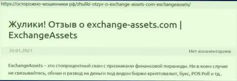 Exchange-Assets Com - это ШУЛЕР !!! Честные отзывы и факты незаконных комбинаций в обзорной статье