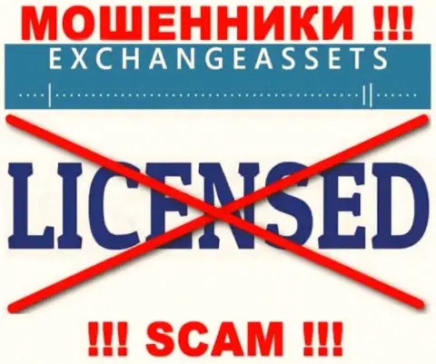 Организация ExchangeAssets не имеет разрешение на осуществление деятельности, так как интернет-мошенникам ее не дают