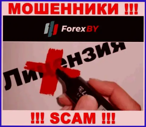 Forex BY - это МОШЕННИКИ !!! Не имеют разрешение на ведение деятельности