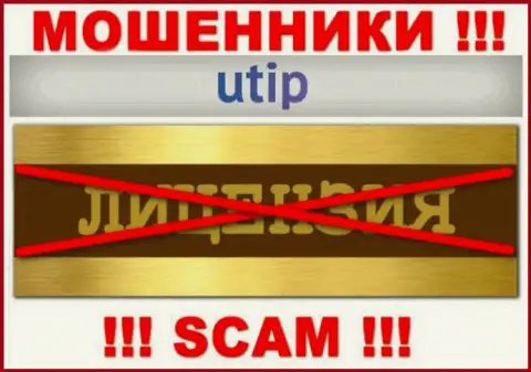 Согласитесь на совместное сотрудничество с организацией UTIP - лишитесь депозитов !!! Они не имеют лицензионного документа