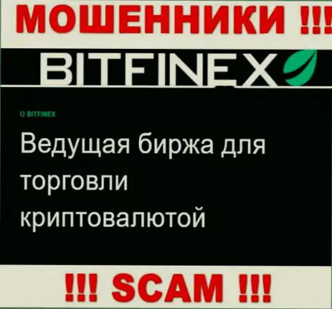 Основная деятельность Bitfinex это Криптоторговля, будьте бдительны, промышляют незаконно