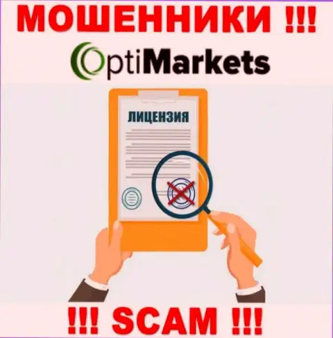 Из-за того, что у компании OptiMarket Co нет лицензии, взаимодействовать с ними рискованно - это ЛОХОТРОНЩИКИ !!!