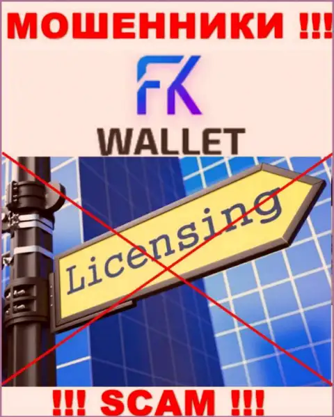 Мошенники FKWallet Ru работают незаконно, т.к. не имеют лицензии на осуществление деятельности !