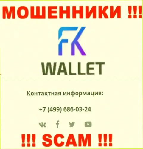 FKWallet - это ЛОХОТРОНЩИКИ !!! Трезвонят к клиентам с различных телефонных номеров