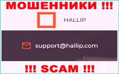 Компания Hallip это МОШЕННИКИ !!! Не рекомендуем писать на их е-майл !!!