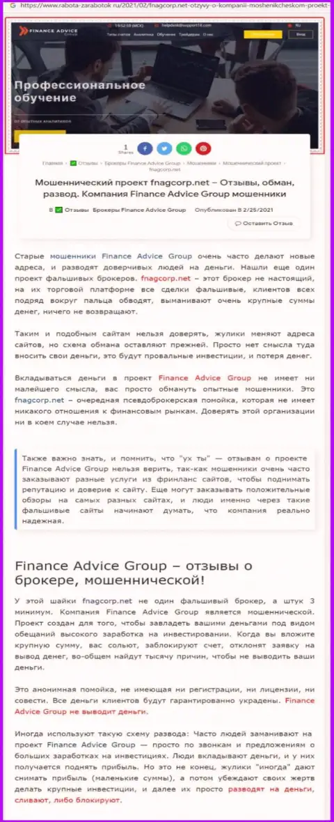 БУДЬТЕ ОСТОРОЖНЫ !!! Finance Advice Group находится в поиске наивных людей - это МОШЕННИКИ !!! (обзор)