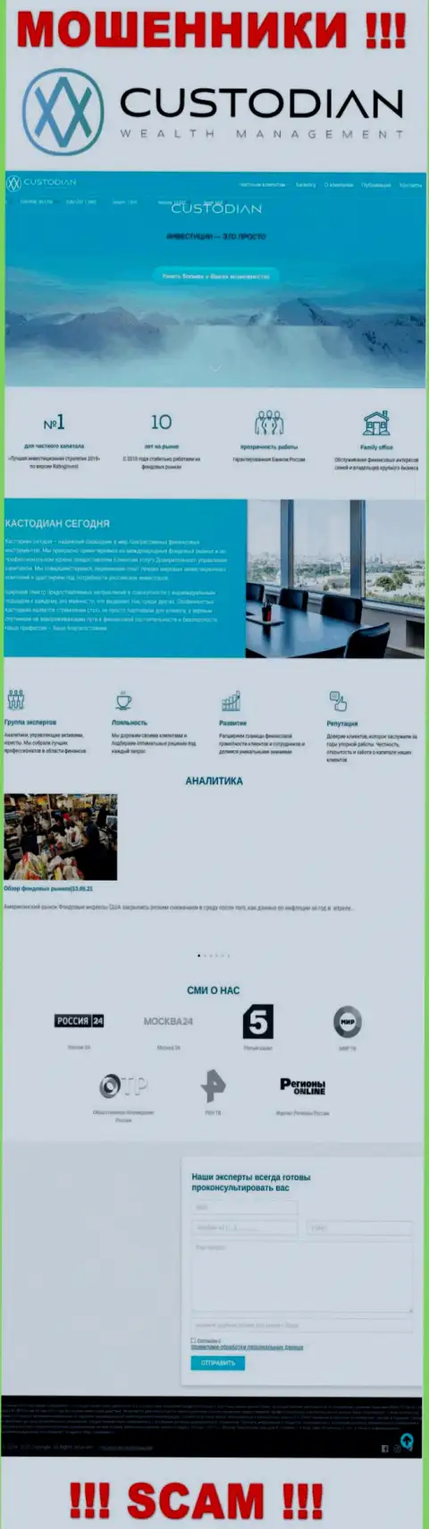 Скрин официального информационного ресурса незаконно действующей конторы Кустодиан