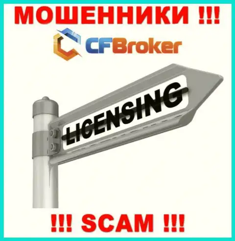 Решитесь на взаимодействие с организацией CFBroker Io - лишитесь денежных активов !!! У них нет лицензии на осуществление деятельности