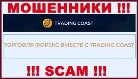 Будьте весьма внимательны !!! TradingCoast это явно интернет обманщики !!! Их деятельность противозаконна