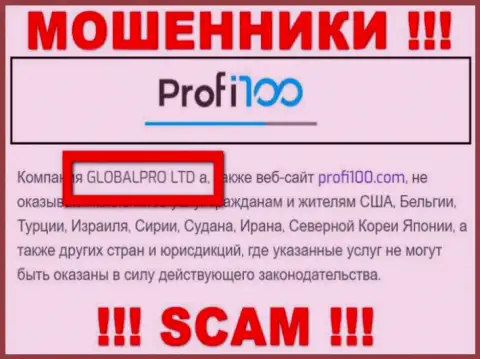 Мошенническая контора Профи100 Ком в собственности такой же скользкой компании ГЛОБАЛПРО ЛТД