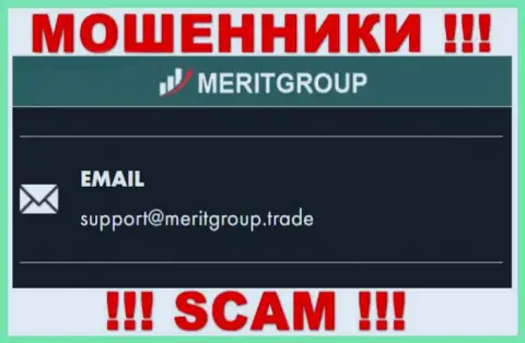 Установить контакт с мошенниками Мерит Групп возможно по этому е-мейл (информация взята была с их веб-портала)