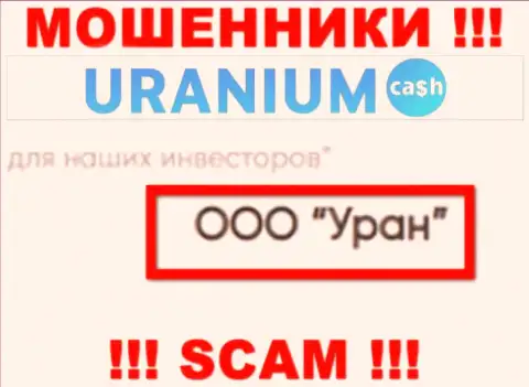 ООО Уран - это юр. лицо internet-мошенников Uranium Cash