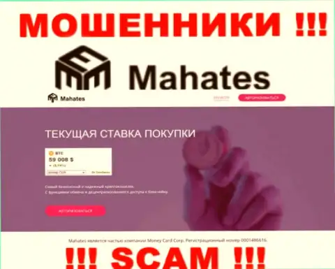 Mahates Com - это онлайн-ресурс Махатес, на котором с легкостью возможно загреметь в сети указанных мошенников