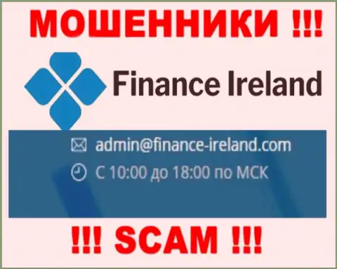 Не советуем контактировать через е-майл с Finance-Ireland Com - это МОШЕННИКИ !!!