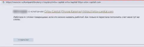 Орлов-Капитал Ком - это преступно действующая контора, которая обдирает своих доверчивых клиентов до последнего рубля (отзыв)