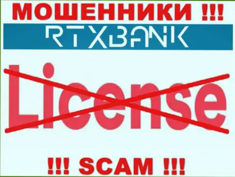 Мошенники РТХБанк работают нелегально, т.к. не имеют лицензии !!!