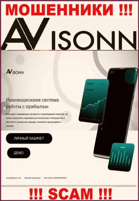 Не стоит верить информации с официального интернет-ресурса Avisonn Com - это стопудовый грабеж