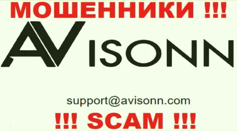 По любым вопросам к шулерам Avisonn Com, пишите им на адрес электронного ящика
