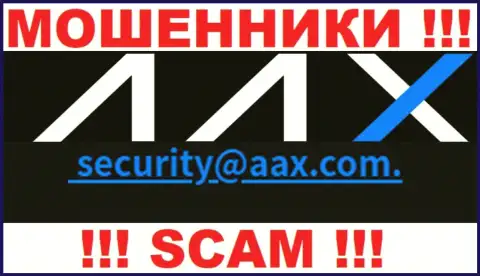 Адрес электронной почты мошенников AAX Com