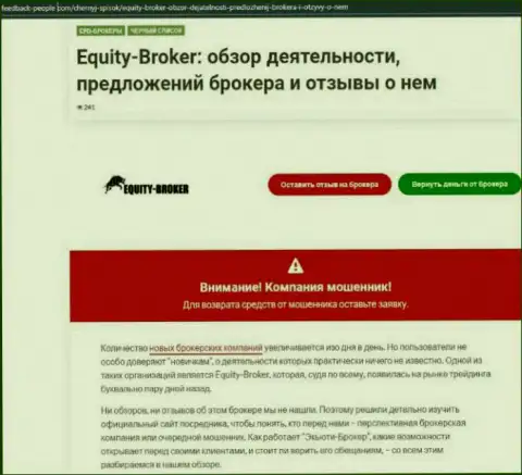 Клиенты EquityBroker стали жертвой от взаимодействия с данной компанией (обзор афер)
