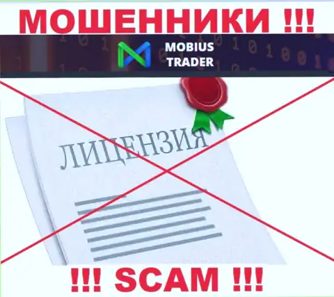 Сведений о лицензии на осуществление деятельности Mobius Trader на их официальном веб-сайте не представлено - это РАЗВОДИЛОВО !!!