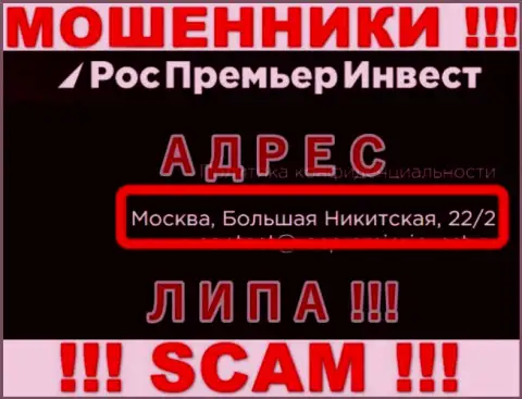Не работайте с обманщиками RosPremierInvest Ru - они показывают фейковые данные о адресе компании
