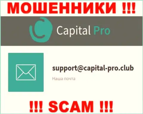 Е-майл интернет-мошенников Капитал Про - инфа с сервиса компании