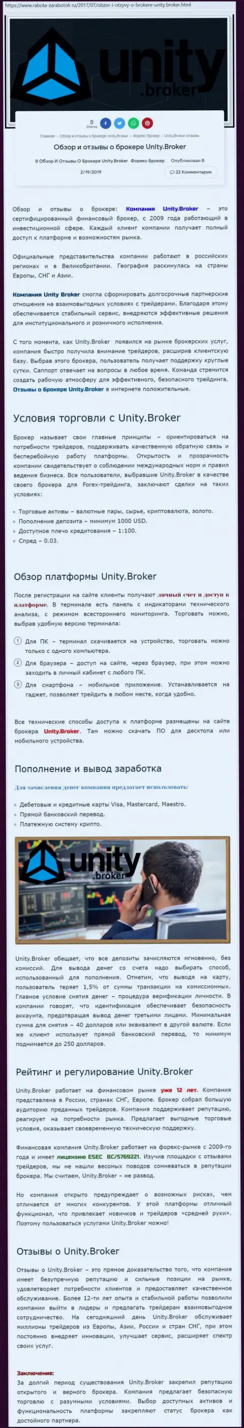 Обзорная информация forex брокерской компании Юнити Брокер на онлайн-сервисе работа-заработок ру