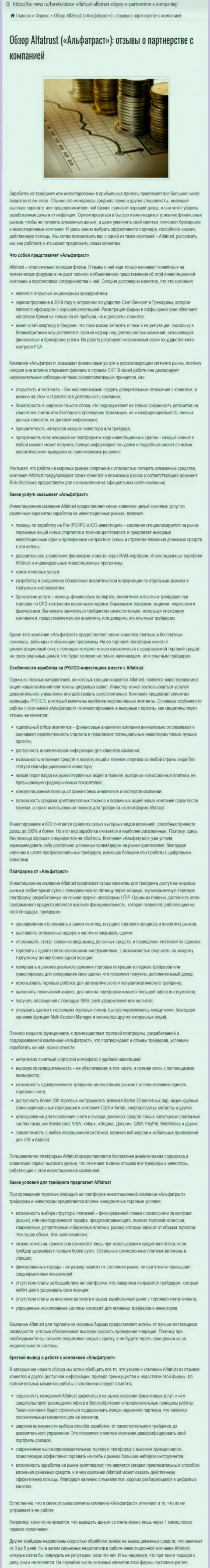 Онлайн-ресурс bs news ru представил материал о forex организации Альфа Траст