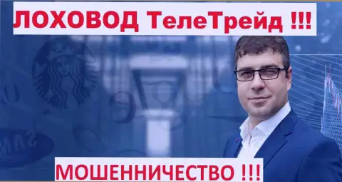 Богдан Терзи грязный рекламщик мошенников Teletrade D.J. Limited