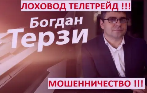 Терзи Б. грязный рекламщик из г. Одессы, продвигает мошенников, среди которых TeleTrade Org